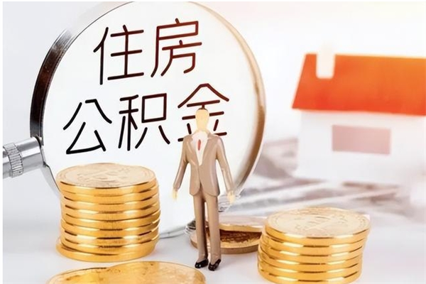 香河封存多年的公积金如何取出来（公积金封存好多年了,怎么提取）