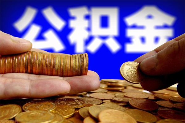 香河公积金封存差一天半年能取吗（公积金封存不够半年可以提取吗）