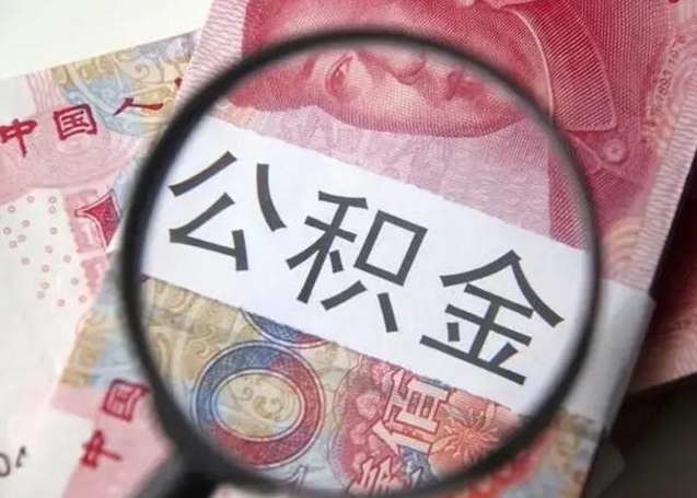 香河房子全款能取公积金吗（全款房子可以取住房公积金吗）