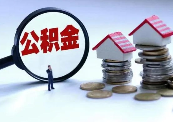 香河已经封存的公积金如何取（封存了的公积金怎么提取）