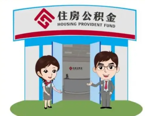 香河离职可以取出公积金吗（离职能否取出住房公积金）